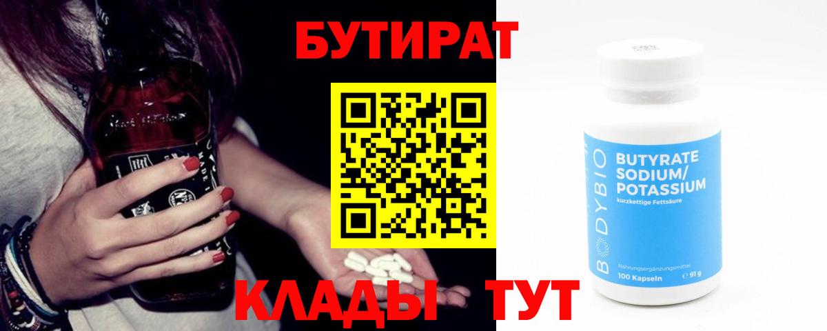Дзержинск  Бутират бутик  БУТИРАТ  Вход с VPN 